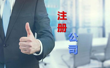 梅州公司注冊(cè)資金需要多少呢？