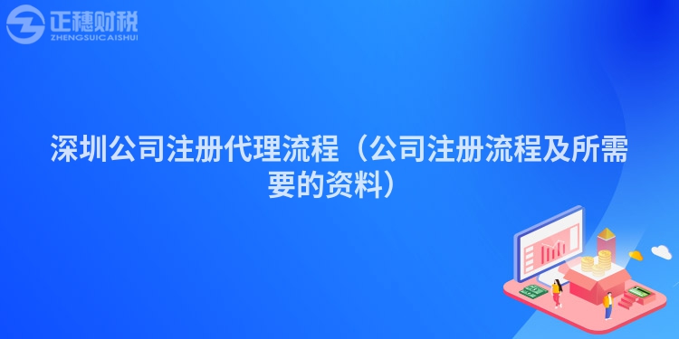 深圳公司注冊(cè)代理流程（公司注冊(cè)流程及所需要的資料）