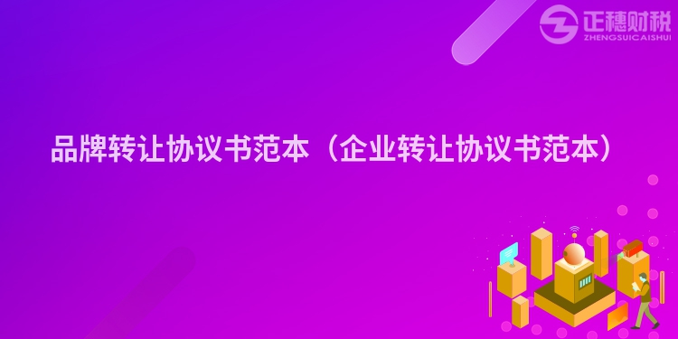 品牌轉(zhuǎn)讓協(xié)議書范本（企業(yè)轉(zhuǎn)讓協(xié)議書范本）