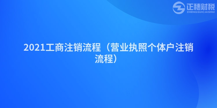 2023工商注銷流程（營業(yè)執(zhí)照個體戶注銷流程）