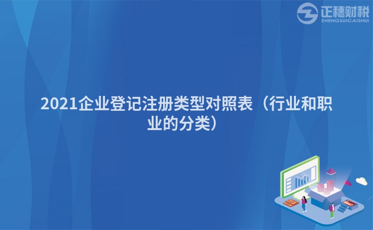 2023企業(yè)登記注冊(cè)類(lèi)型對(duì)照表（行業(yè)和職業(yè)的分類(lèi)）