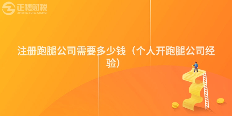 注冊(cè)跑腿公司需要多少錢(qián)（個(gè)人開(kāi)跑腿公司經(jīng)驗(yàn)）