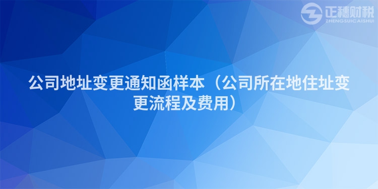 公司地址變更通知函樣本（公司所在地住址變更流程及費用）