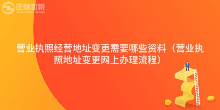 營業(yè)執(zhí)照經(jīng)營地址變更需要哪些資料（營業(yè)執(zhí)照地址變更網(wǎng)上辦理流程）