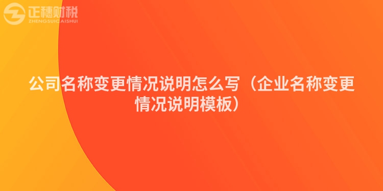 公司名稱變更情況說明怎么寫（企業(yè)名稱變更情況說明模板）