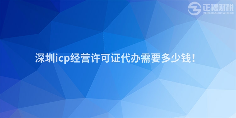 深圳icp經(jīng)營許可證代辦需要多少錢！