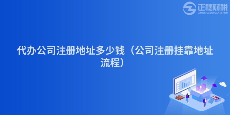 代辦公司注冊地址多少錢（公司注冊掛靠地址流程）