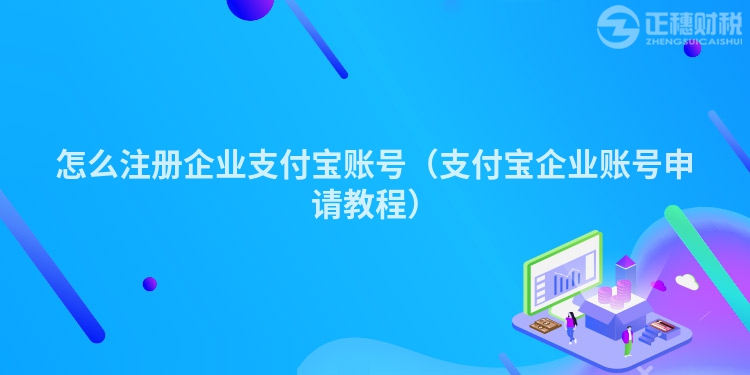 怎么注冊企業(yè)支付寶賬號(hào)（支付寶企業(yè)賬號(hào)申請教程）