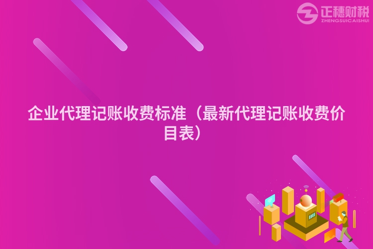 企業(yè)代理記賬收費(fèi)標(biāo)準(zhǔn)（最新代理記賬收費(fèi)價目表）