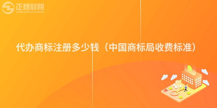 代辦商標注冊多少錢（中國商標局收費標準）