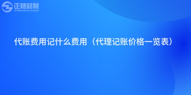 代賬費用記什么費用（代理記賬價格一覽表）