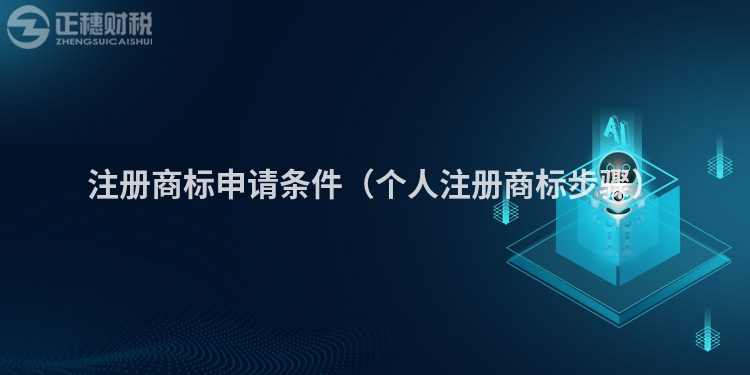 注冊商標申請條件（個人注冊商標步驟）