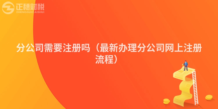 分公司需要注冊(cè)嗎（最新辦理分公司網(wǎng)上注冊(cè)流程）