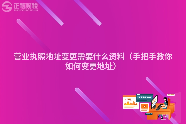 營業(yè)執(zhí)照地址變更需要什么資料（手把手教你如何變更地址）