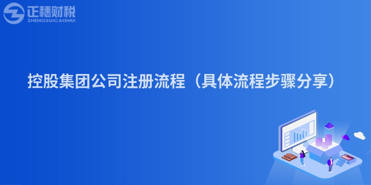 控股集團(tuán)公司注冊(cè)流程（具體流程步驟分享）