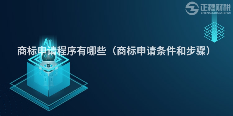 商標(biāo)申請(qǐng)程序有哪些（商標(biāo)申請(qǐng)條件和步驟）