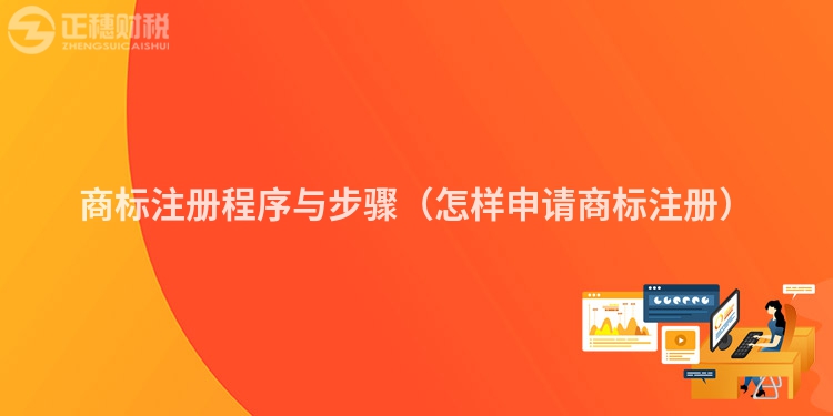 商標(biāo)注冊程序與步驟（怎樣申請商標(biāo)注冊）