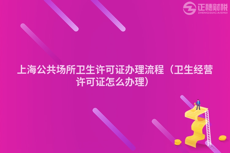 上海公共場所衛(wèi)生許可證辦理流程（衛(wèi)生經(jīng)營許可證怎么辦理）