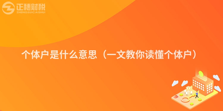 個(gè)體戶是什么意思（一文教你讀懂個(gè)體戶）