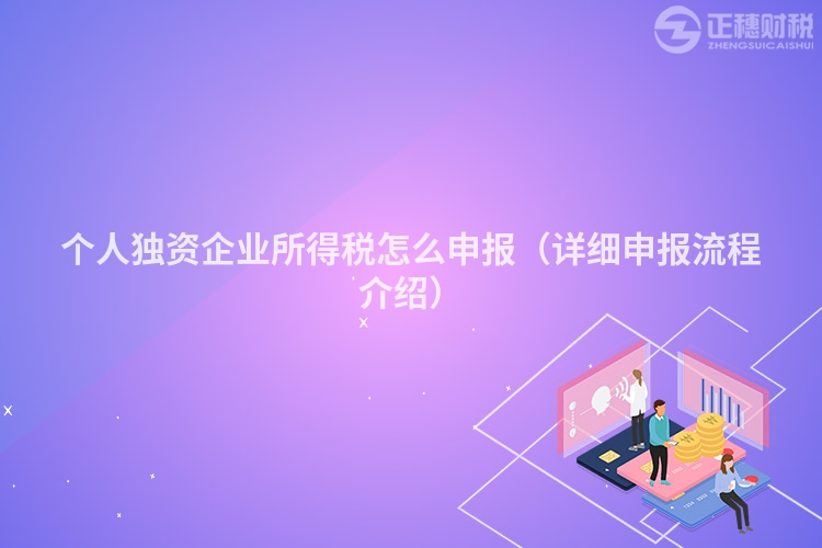 個人獨資企業(yè)所得稅怎么申報（詳細申報流程介紹）