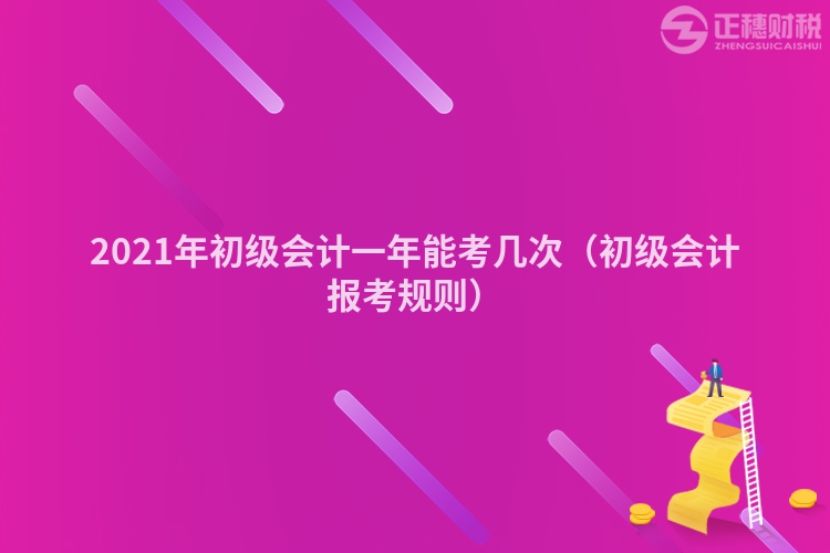 2023年初級(jí)會(huì)計(jì)一年能考幾次（初級(jí)會(huì)計(jì)報(bào)考規(guī)則）