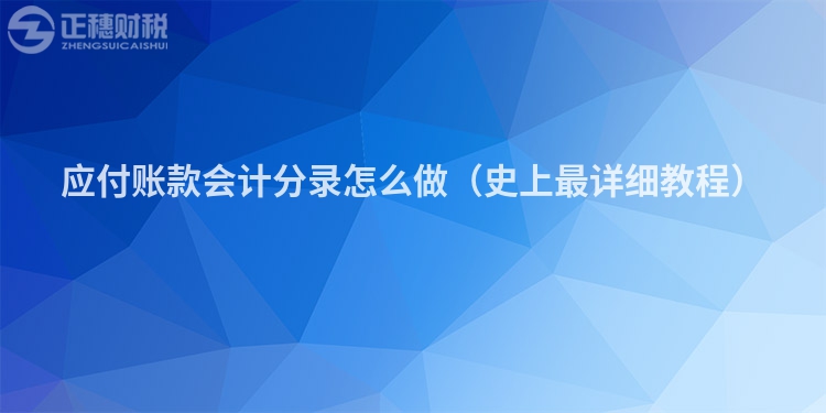 應(yīng)付賬款會計分錄怎么做（史上最詳細(xì)教程）