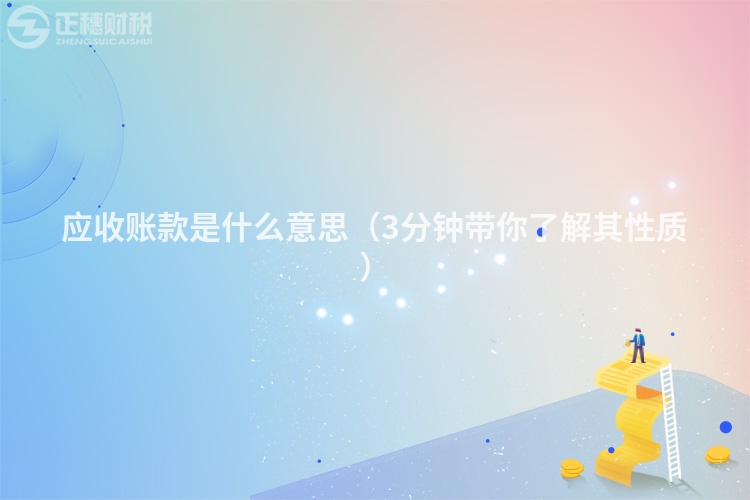 應收賬款是什么意思（3分鐘帶你了解其性質(zhì)）