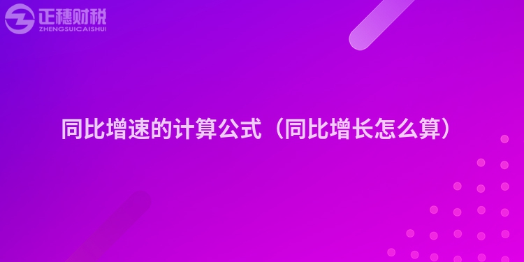 同比增速的計算公式（同比增長怎么算）