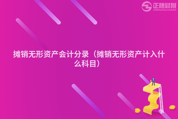 攤銷無形資產(chǎn)會(huì)計(jì)分錄（攤銷無形資產(chǎn)計(jì)入什么科目）