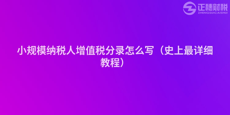 小規(guī)模納稅人增值稅分錄怎么寫（史上最詳細(xì)教程）