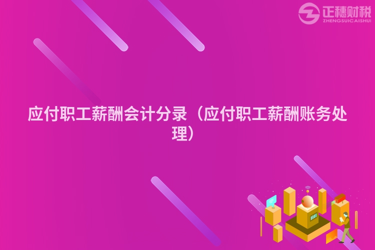 應(yīng)付職工薪酬會(huì)計(jì)分錄（應(yīng)付職工薪酬賬務(wù)處理）