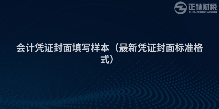 會計憑證封面填寫樣本（最新憑證封面標(biāo)準格式）