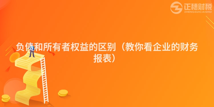 負(fù)債和所有者權(quán)益的區(qū)別（教你看企業(yè)的財(cái)務(wù)報(bào)表）