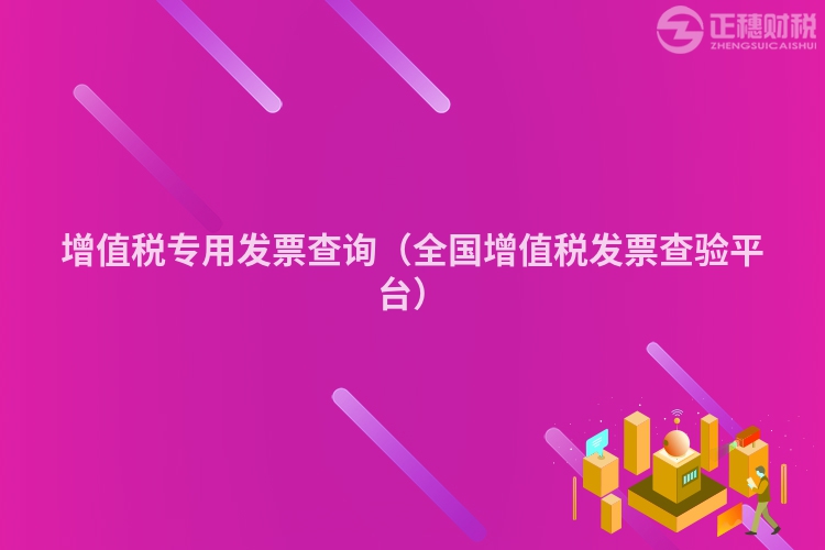 增值稅專用發(fā)票查詢（全國(guó)增值稅發(fā)票查驗(yàn)平臺(tái)）