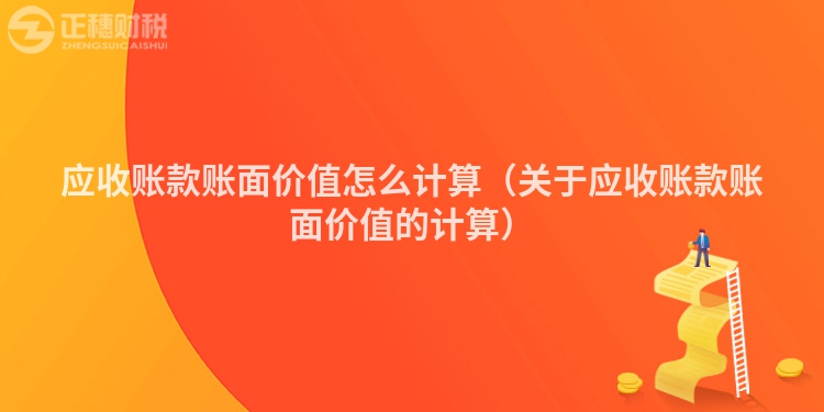 應收賬款賬面價值怎么計算（關于應收賬款賬面價值的計算）