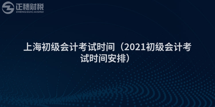 上海初級會計考試時間（2023初級會計考試時間安排）