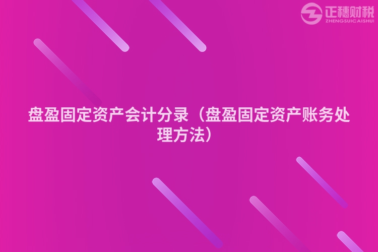 盤盈固定資產(chǎn)會(huì)計(jì)分錄（盤盈固定資產(chǎn)賬務(wù)處理方法）