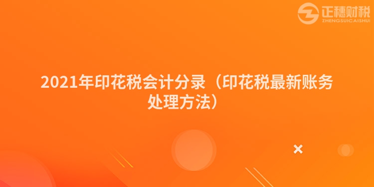 2023年印花稅會(huì)計(jì)分錄（印花稅最新賬務(wù)處理方法）