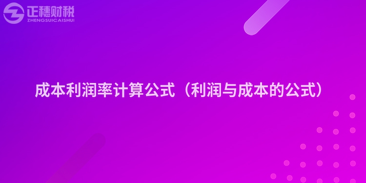 成本利潤率計(jì)算公式（利潤與成本的公式）