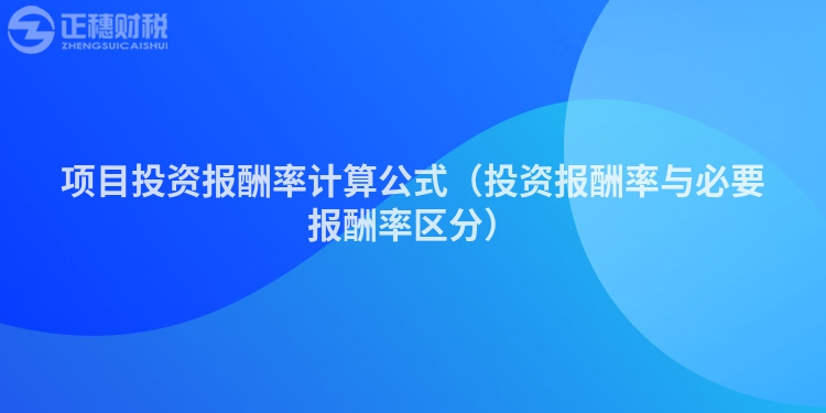 項目投資報酬率計算公式（投資報酬率與必要報酬率區(qū)分）