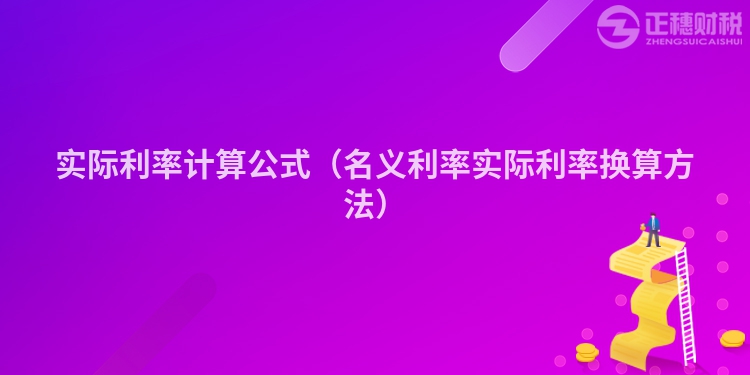 實(shí)際利率計(jì)算公式（名義利率實(shí)際利率換算方法）