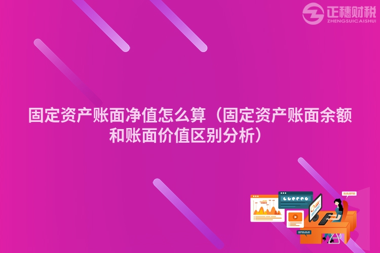 固定資產賬面凈值怎么算（固定資產賬面余額和賬面價值區(qū)別分析）