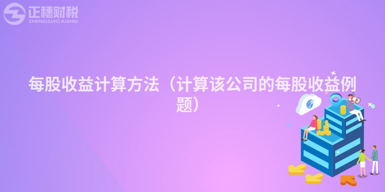 每股收益計算方法（計算該公司的每股收益例題）