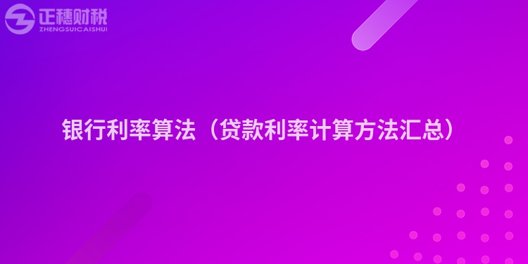 銀行利率算法（貸款利率計算方法匯總）