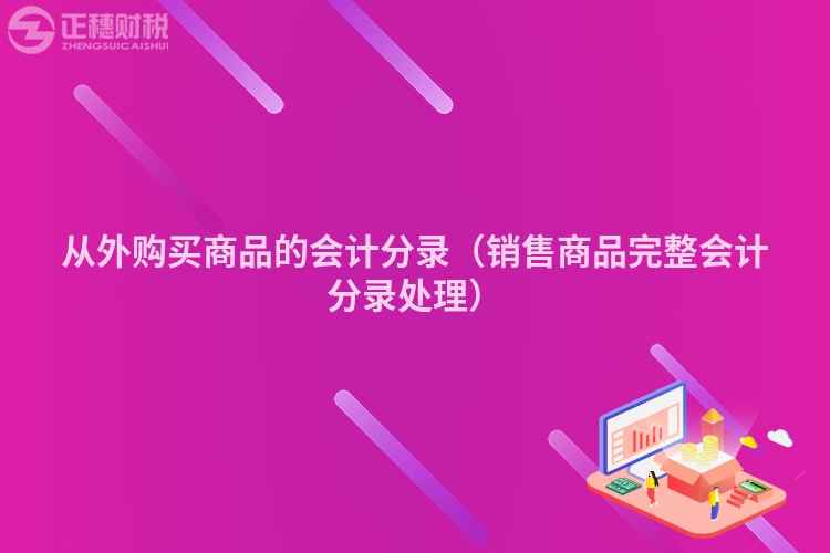 從外購買商品的會計分錄（銷售商品完整會計分錄處理）