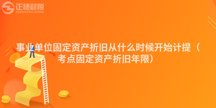 事業(yè)單位固定資產(chǎn)折舊從什么時候開始計提（考點固定資產(chǎn)折舊年限）