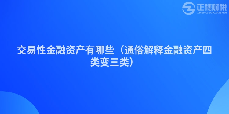 交易性金融資產有哪些（通俗解釋金融資產四類變三類）