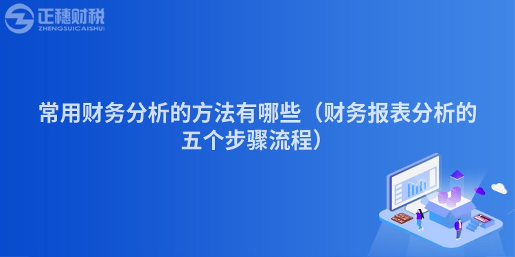 常用財務(wù)分析的方法有哪些（財務(wù)報表分析的五個步驟流程）