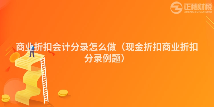 商業(yè)折扣會計分錄怎么做（現(xiàn)金折扣商業(yè)折扣分錄例題）