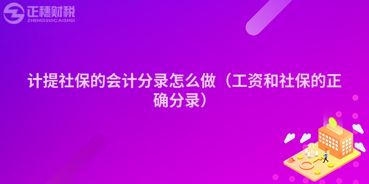 計提社保的會計分錄怎么做（工資和社保的正確分錄）